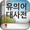 NATMAL CORPORATION - (주) 낱말 - 우리말 유의어 사전 ( Korean Thesaurus Dictionary ) アートワーク