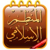 Islamic organizer-المنظم الاسلامى