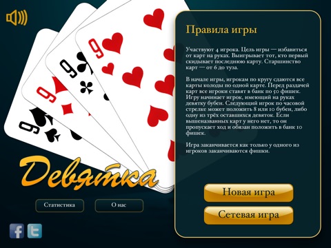 Девятка, карточная игра. HD Free, Online на iPad
