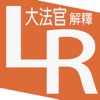 臺灣小六法-大法官解釋