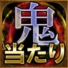 【鬼当り占い】東海辛口鑑定『静岡富士の母』