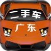 广东二手车