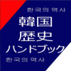 World History,Inc. - 韓国歴史ハンドブック アートワーク