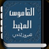 القاموس المحيط