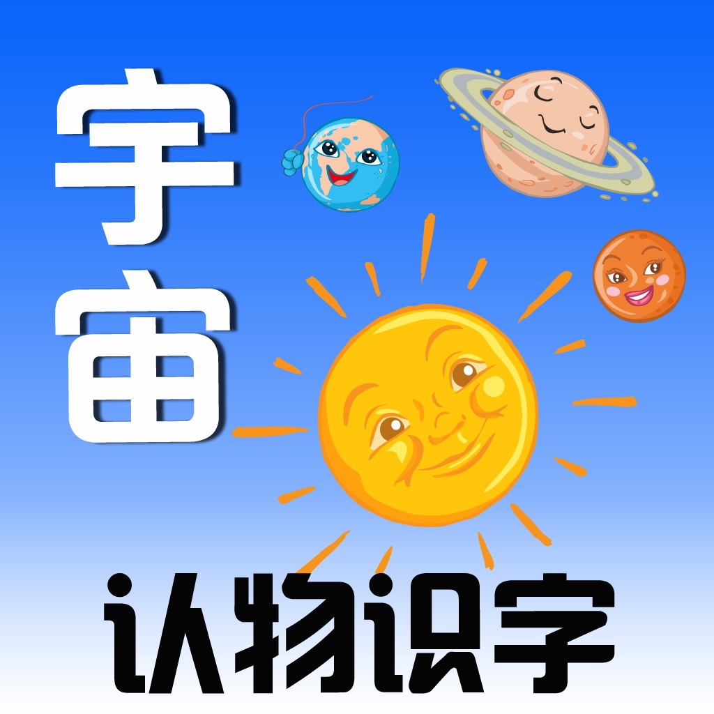 幼儿认宇宙-巧宝早教启蒙双语百科:看图认物识字卡片游戏(已下架)