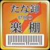 棚卸PRO 楽棚(らくたな)