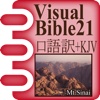 VB21 口語訳聖書+KJV
