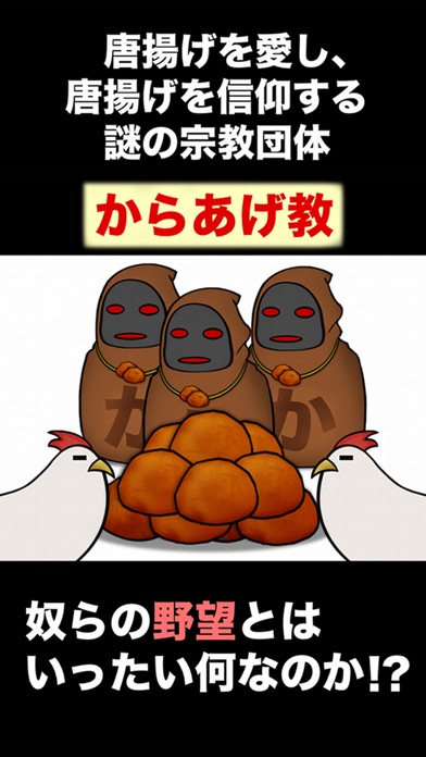 からあげ教の野望のスクリーンショット2 からあげ教の野望のスクリーンショット2