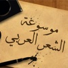 موسوعة الشعر العربي