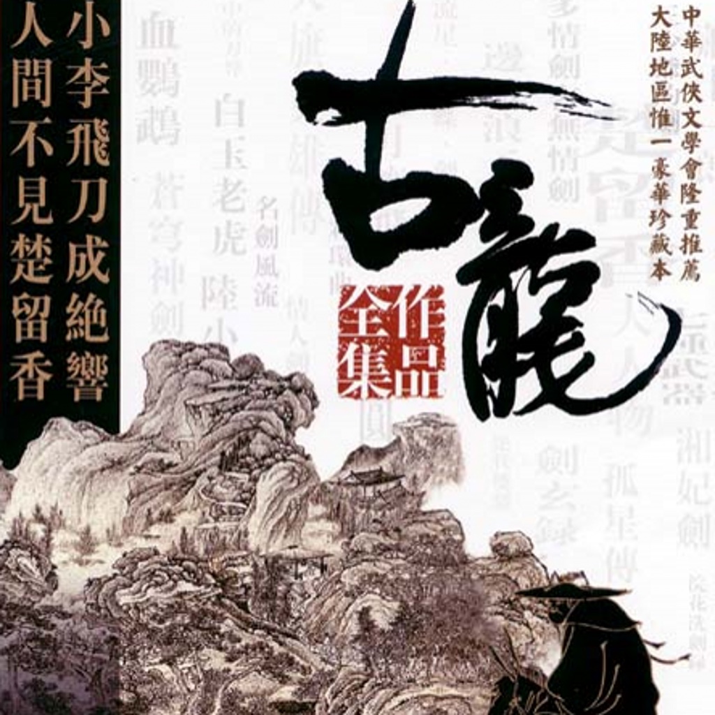 古龙小说全集与金庸系列合集包括白玉雕龙,白玉老虎,碧血洗银枪,边城刀声,边城浪子,蝙蝠传奇(楚留香传奇),彩环曲,残金缺玉,苍穹神剑,闯崆峒,大地飞鹰,大旗英雄传,大人物,大沙漠(楚留香传奇),多情剑客无情剑,飞刀又见飞刀,风铃中的刀声,凤舞九天(陆小凤系列),孤星传,鬼恋传奇,鬼恋侠情(楚留香传奇),护花铃,画眉鸟(楚留香传奇),浣花洗剑录,欢乐英雄,火并萧十一郎,剑毒梅香,剑花烟雨江南,剑客行,剑气书香,剑气严霜,剑神一笑(陆小凤系列),剑玄录,九月鹰飞,菊花的刺,决战前后(陆小凤系列),绝不低头,绝