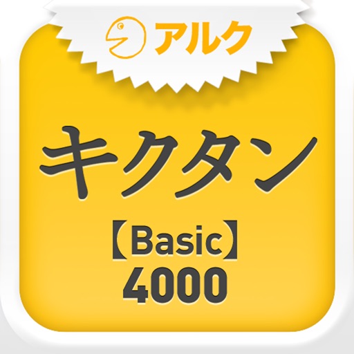 キクタン 【Basic】 4000 ~聞いて覚える英単語~(アルク)