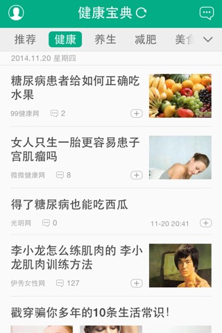 健康宝典 — 生活保健养生资讯小贴士 screenshot