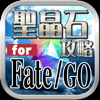 聖晶石無料攻略 for Fate/Grand Order