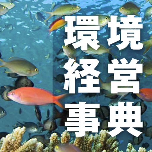 環境経営辞典
