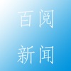 百阅新闻