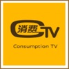 昕電視消費TV