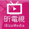 昕電視IBiza
