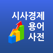 시사경제용어사전(시사,경제,상식 용어 수록)