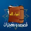 أنبياء الله : قصص و معجزات