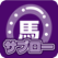 競馬新聞 馬サブロー電子版 デイリースポーツの競馬予想・情報アプリ