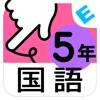 小学5年生国語 言葉と文:ゆびドリル(国語学習アプリ)