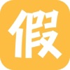 2018 打工仔攞假攻略