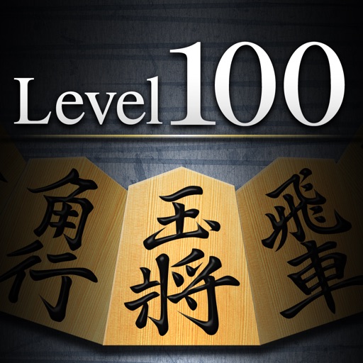 金沢将棋レベル100