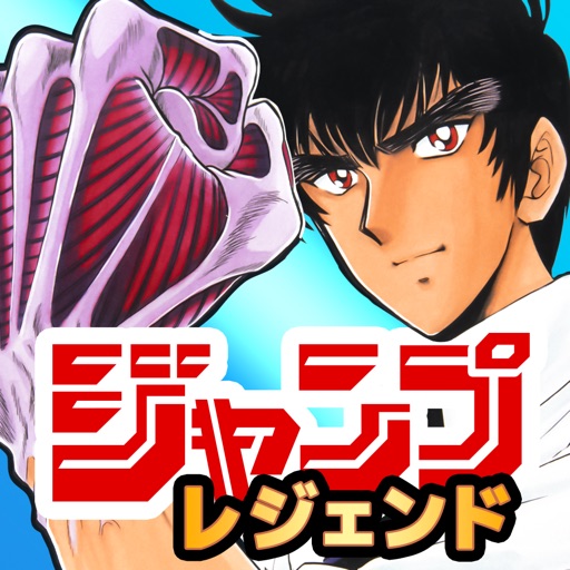 ジャンプレジェンド-毎日1冊読める公式アプリ!-