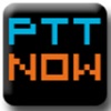 PTTNOW-批踢踢一下(免帳號秒變鄉民與獨家全站搜尋)