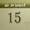 التقويم الشمسي