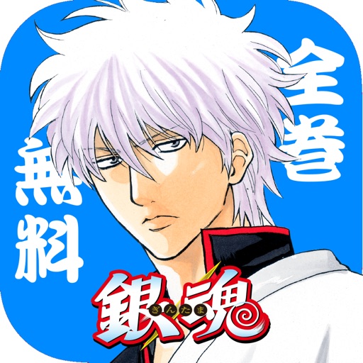 銀魂 無料連載公式アプリ