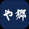 や郷