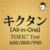 キクタン 【All-in-One】 TOEIC® Test Score 600+800+990合本版 キクタン 【All-in-One】 TOEIC® Test Score 600+800+990合本版