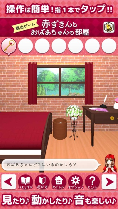 脱出ゲーム赤ずきんとおばあちゃんの部屋のスクリーンショット2
