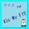 クイズ for Kis-My-Ft2