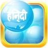Hindi Bubble Bath : Learn Hindi (Desktop)