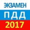 Экзамен ГИБДД РФ 2017 - ПДД, Билеты, Штрафы