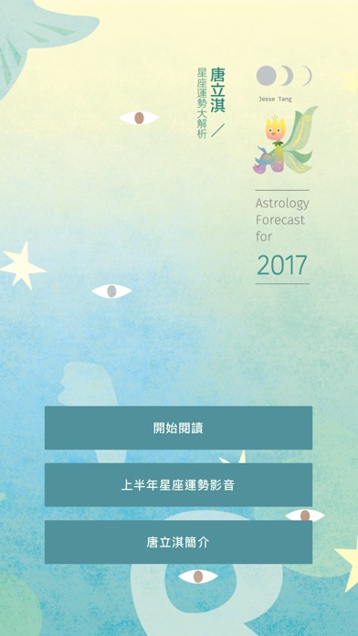 2017唐立淇星座運勢大解析 screenshot1