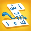 اشبكها - لعبة تسلية و تفكير من زيتونة كلمات و صور