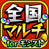 《広告ゼロ》マルチ掲示板! for モンスト