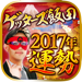 【2017年の運勢決定版】ゲッターズ飯田の占い 