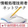 情報処理 ネットワークスペシャリスト