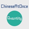 cinese-Parlando cinese: Quantity (WOAO cinese)