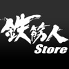 鉄筋人
