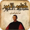 كتاب الأمير لميكافيلي