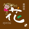 美容室 花 Special
