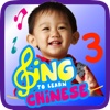 Sing to Learn Chinese 3