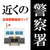 近くの警察署【広告無】 困った時に、全国の警察施設。