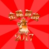 2017 農曆新年祝福貼圖短信