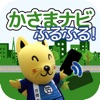かさまナビふるふる